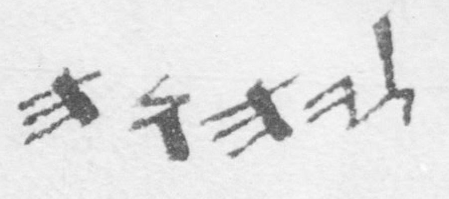 A line of Dead Sea Scroll text with the name YHWH written in older Hebrew letters.